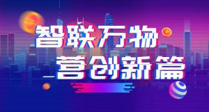 “智聯(lián)萬(wàn)物 營(yíng)創(chuàng)新篇”2018百度營(yíng)銷峰會(huì)焦作站圓滿結(jié)束！