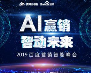 “AI贏銷 智動(dòng)未來”---2019百度營(yíng)銷智能峰會(huì)圓滿成功！