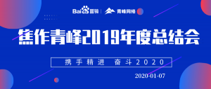 “攜手精進 奮斗2020”焦作青峰管理層年度總結(jié)會圓滿結(jié)束！