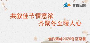 共敘佳節(jié)情意濃，齊聚冬至暖人心—焦作青峰2020冬至聚餐