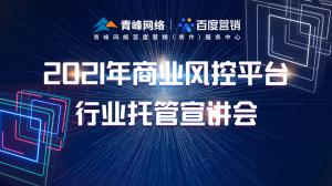 2021年商業(yè)風(fēng)控平臺行業(yè)托管宣講會