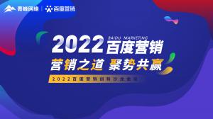 營銷之道 聚勢共贏--2022百度營銷創(chuàng)新沙龍會議報道！