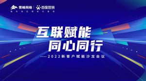 互聯(lián)賦能 同心同行 --2022新客戶賦能沙龍會議圓滿落幕！