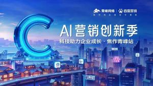 做中小企業(yè)成長路上的“托舉者”--AI營銷創(chuàng)新季焦作青峰站沙龍會議圓滿召開！